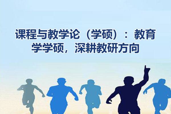 课程与教学论（学硕）